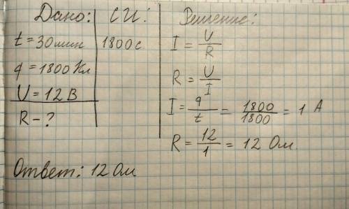 Впроводнике за 30 мин проходит эл.заряд 1800 кл.определить сопротивление проводника,если напряжение