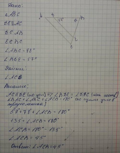 Нарисуй треугольник abc и проведи de ∥ ac. известно, что: d∈ab,e∈bc, ∢abc=78°, ∢bde=57° вычисли ∡ ac