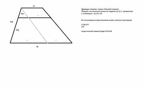 Решить ! основания трапеции равны 12 и 28. найдите длину отрезка, параллельного основаниям и делящег