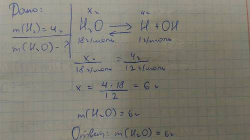 Какая масса воды потребуется для получения 4г водорода