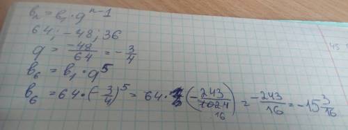 Дана прогрессия 64; -48; 36 найти b6