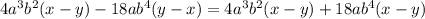 4a^3 b^2(x-y)-18ab^4(y-x)=4a^3 b^2(x-y)+18ab^4(x-y)