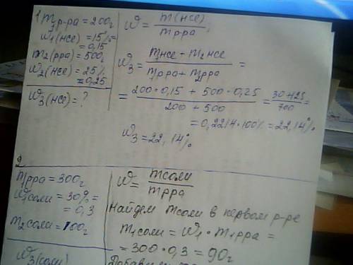 С2 , дайте развернутый ответ. с решением. 1: при сливании 200г 15% и 500г 25% раствора соляной кисло