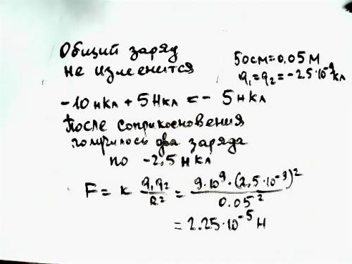Два одинаковых проводящих шарика с -10 нкл и +5 нкл соприкоснулись и разошлись на расстояние 50см. о