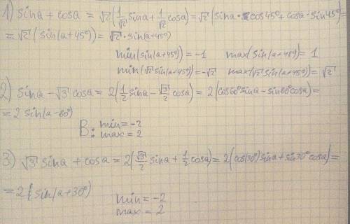 Знайти найбільше і найменше значення : 1) sin a + cos a ; 2)sin a - √3cos a ; 3)√3 sin a + cos a ; 4