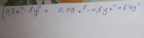 Представьте в виде многочлена выражение: (0,3 x^4 −8y)^2