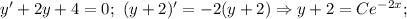 y'+2y+4=0; \ (y+2)'=-2(y+2)\Rightarrow y+2=Ce^{-2x};