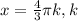 x= \frac{4}{3} \pi k, k