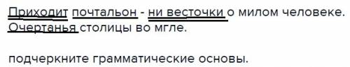 Приходит почтальон - ни весточки о милом человеке. очертанья столицы во мгле. подчеркните грамматиче