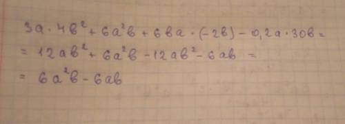 Запишите в стандартном виде многочлен 3а×4b2+6a2b+6ba×(-2b)-0,2a×30b