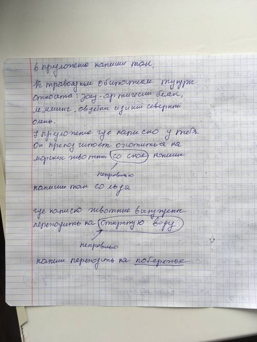 Перед вами текст, про природу арктики. найдите 7 ошибок, замените слова на правильные, обоснуйте. в