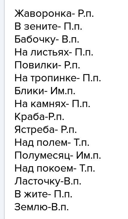 Определи падеж существительных. жаваронка в голубом зените, бабочку на листьях повилки, на тропинке