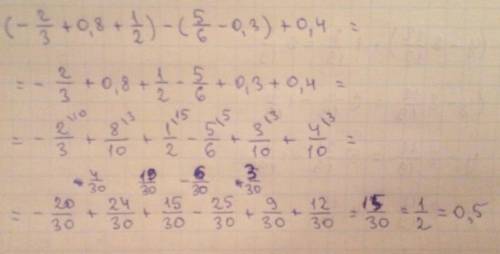 Вычислите. предварительно раскрыв скобки : (- 2/3 + 0.8 + 1/2) - (5/6 - 0.3) + 0.4