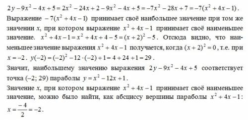 На параболе y=x^2-12x+1 найдите точку, для координат которой выражение 2y-9x^2-4x+5 принимает наибол