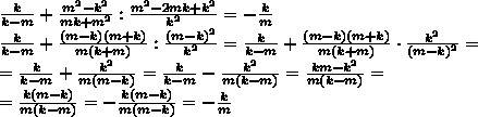 Докажите тождество: k / k-m + m^2-k^2 /mk+m^2 : m^2-2mk+k^2 / k^2 = -k/m