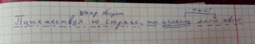 Сделать полный синтаксический разбор предложения путешествуя по стране, ты узнаешь много нового