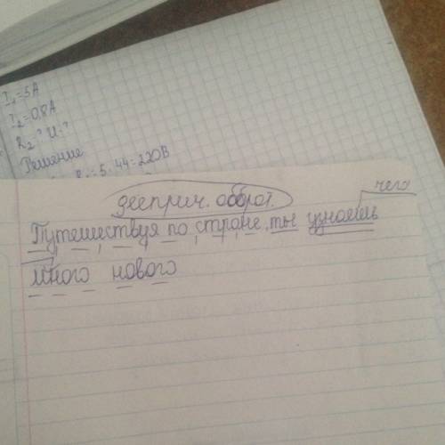 Сделать полный синтаксический разбор предложения путешествуя по стране, ты узнаешь много нового