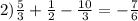 2) \frac{5}{3} + \frac{1}{2} - \frac{10}{3} = - \frac{7}{6}