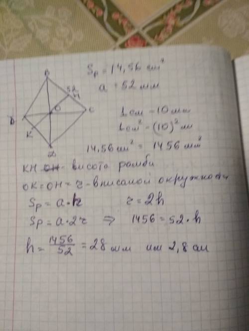 Найди высоту ромба, если его площадь равна 14,56 см (в квадрате), а сторона 52 мм