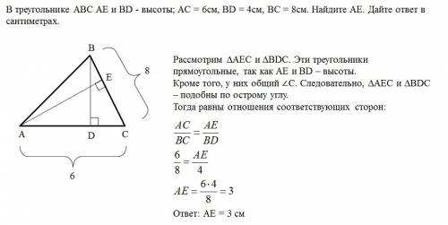 Втреугольнике abc ae и bd - высоты; ac = 6см,bd = 4см,bc = 8см. найдите ae. дайте ответ в сантиметра