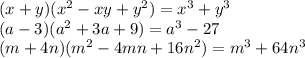 (x+y)(x^2-xy+y^2)=x^3+y^3\\(a-3)(a^2+3a+9)=a^3-27\\(m+4n)(m^2-4mn+16n^2)=m^3+64n^3