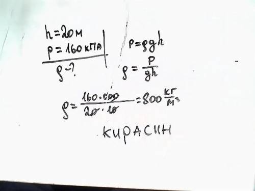 Опредилите в какой житкости находится тело, если на глубене 20 метров оно испытовает даалегие равное