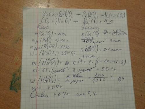 Навеску мела , массой 400 г, обработали раствором азотной кислоты массой 1260г. для поглощения выдел