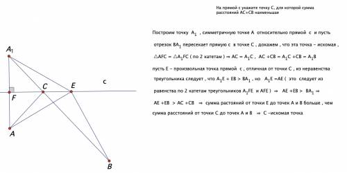 На прямой c укажите точку c, для которой сумма расстояний ac+cb наименьшая