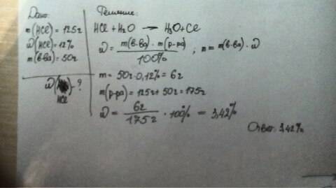 30 к 125г 12%-ого раствора соляной кислоты добавили 50г воды. какой стала массовая доля кислоты в ра