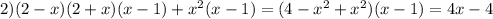 2)(2-x)(2+x)(x-1)+ x^{2} (x-1)=(4- x^{2}+ x^{2} )(x-1)=4x-4