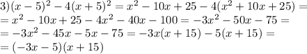 3)(x-5)^{2} -4 (x+5)^{2} = x^{2} -10x+25-4( x^{2} +10x+25)= \\ =x^{2} -10x+25-4 x^{2} -40x-100=-3 x^{2} -50x-75= \\= -3 x^{2} -45x-5x-75=-3x(x+15)-5(x+15)= \\ =(-3x-5)(x+15)