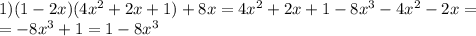 1)(1-2x)(4 x^{2} +2x+1)+8x=4 x^{2} +2x+1-8 x^{3} -4 x^{2} -2x= \\ =-8 x^{3} +1=1-8 x^{3}