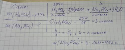 При взаимодействии фосфорной кислоты массой 294г с гидроксидом натрия образовались фосфат натрия и в