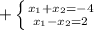 + \left \{ {{x _{1}+x _{2} =-4 } \atop {x _{1}-x _{2}=2 }} \right.