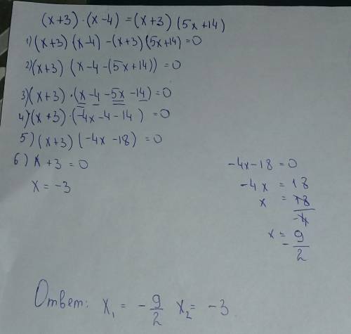 Как решить,распишите по (x+3)(x-4)=(x+3)(5x+14)