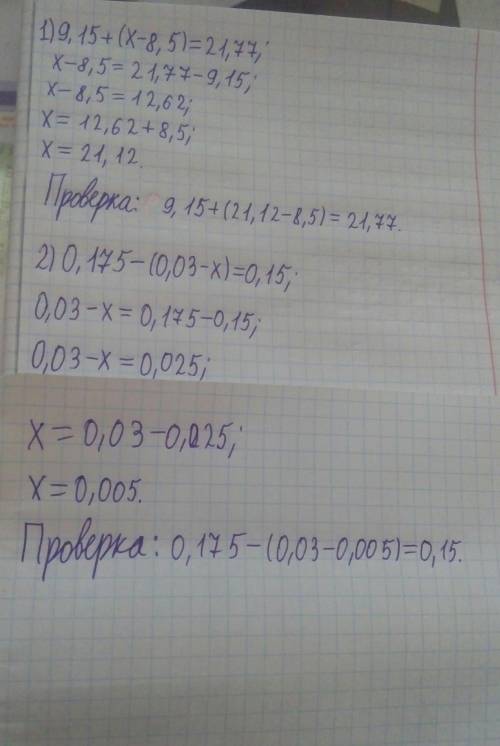 Реши уравнения : 9,15 + (х -8,5)=21,77 2)0,175-(0,03-х)=0,15;