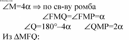 Дан ромб mnpq. отрезок mf-биссектриса треугольника mpq, треугольник nmq=4a, fq=a. найдите площадь да