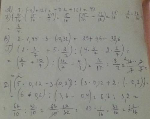 А)8*-9+121 б)15/16-(15/16-3/4) в)2*1,45-3*-0,32 г)(2*3/7+5*2/7): (4*3/7-2*2/7) д)(5*0,12-3*-0,2): (3