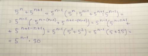 Дано : 5^n+5^(n+1)=5^(n-1)*(5+5^2)=5^(n-1)*30. объясните, , подробно здесь вынесли за скобку 5^(n-1)