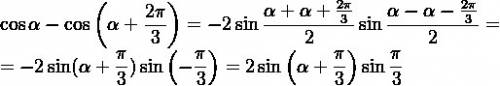 Представьте в виде произведения cos альфа - cos (альфа + 2п/3)
