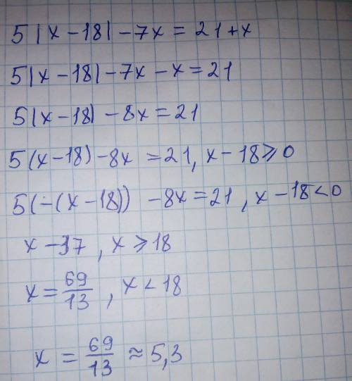 Решить уравнение! 5|×-18|-7×=21+× где: |×-18|-это числа в модуле