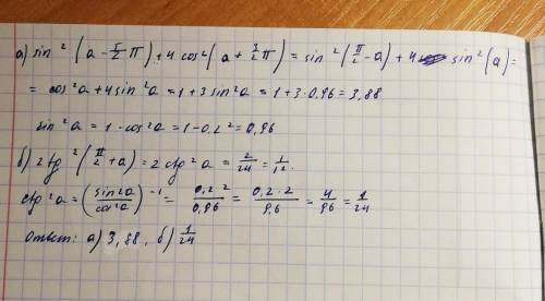 Cosa=0.2. вычислить значения выражений: а) sin^2(a-5/2pi)+4cos^2(a+3/2pi) б) 2tg^2(pi/2+a)