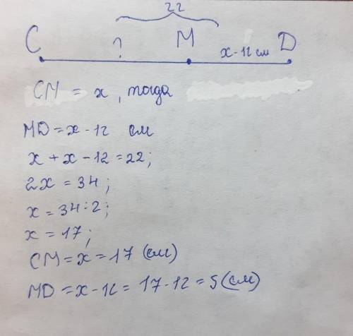 На отрезке сд длинной 22 см взята точка м. найти длину отрезка см если длина отрезка мд на 12 см мен