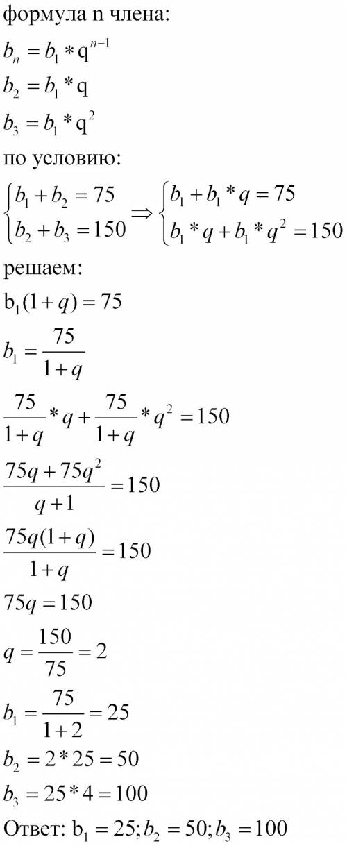 Впрогрессии сумма первого и второго членов равна 75, а сумма второго и третьего членов равна 150. на