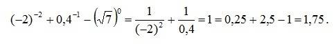 Вычислите значение выражения (−2)^-2 + 0,4^-1 − (√7)^0