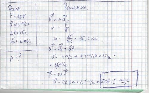 Тело под действием 20н начинает двигаться с ускорением 0,3 м /с в квадрате определить чему равен имп