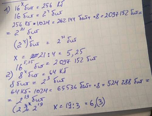 Найдите x: 1)16^x битов=256 кбайта 2)8^x бит=64 кбайта