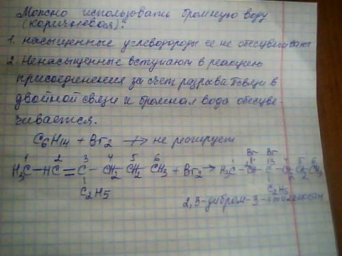 При какого реактива можно отличить гексан от 3-этилгесена-2? проведите уравнение реакции и назовите