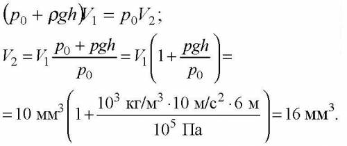 Вводе всплывает пузырек воздуха.на глубине 6м его объем был равен 10мм^3.какой объём пузырька возле