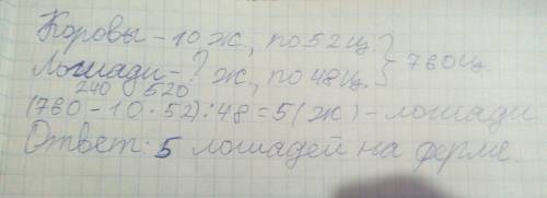 Вфермерском хозяйстве []коров и несколько лошадей .для каждой коровы заготовили 52 ц .сена, а для ка